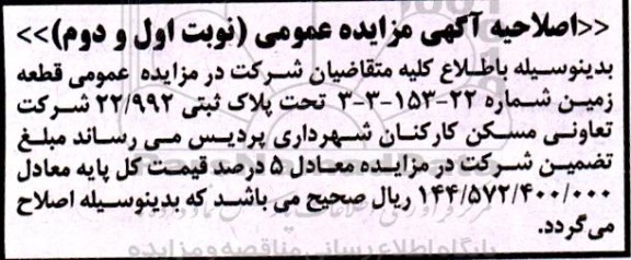 اصلاحیه مزایده فروش یک قطعه زمین با کاربری مسکونی به پلاک ثبتی 22.992