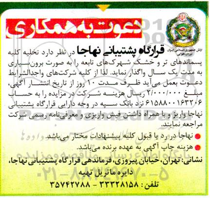 مناقصه تخلیه کلیه پسماندهای تر و خشک 