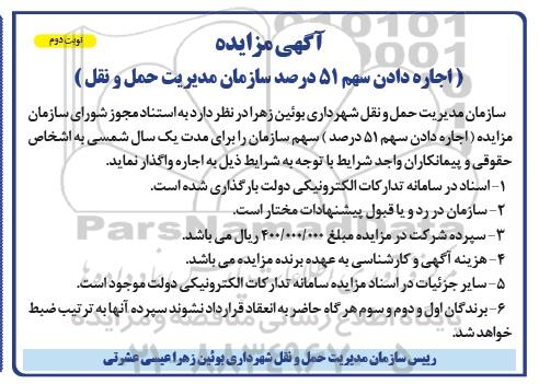 مزایده اجاره دادن سهم 51 درصد - نوبت دوم