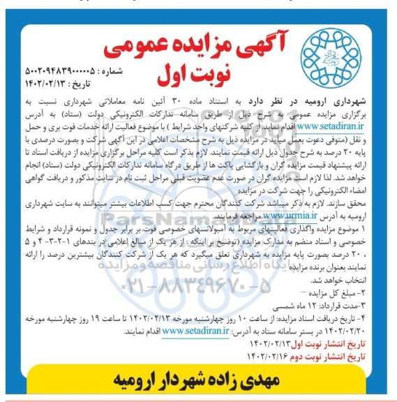 مزایده واگذاری  فعالیت ارائه خدمات فوت بری و حمل و نقل (متوفی)  