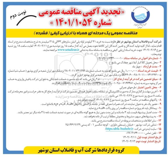 تجدید مناقصه خرید 31 کیلومتر لوله پلی اتیلن سایزهای 63 الی 315 میلیمتر - نوبت دوم 