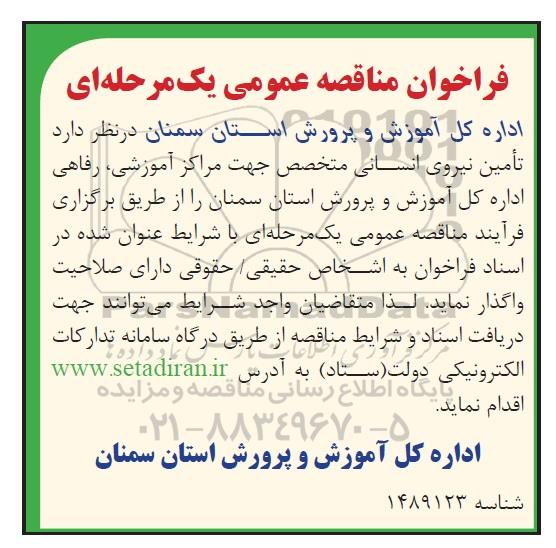 مناقصه تامین نیروی انسانی متخصص جهت مراکز آموزشی، رفاهی