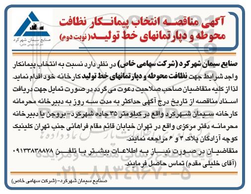 مناقصه انتخاب پیمانکار نظافت محوطه و دپارتمان های خط تولید - نوبت دوم 