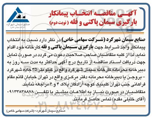 مناقصه انتخاب پیمانکار بارگیری سیمان پاکتی و فله  - نوبت دوم
