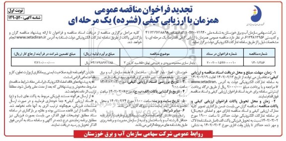 تجدید فراخوان مناقصه پایدارسازی محدوده ورودی و خروجی تونل