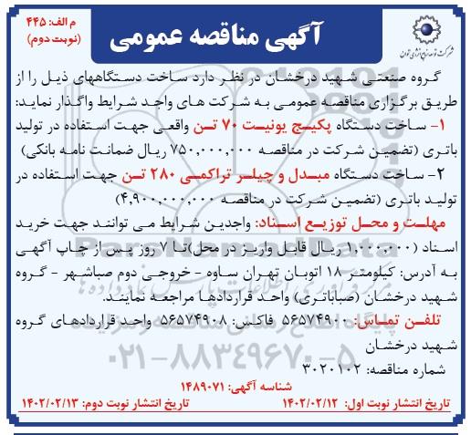 مناقصه ساخت دستگاه پکیج یونیت 70 تن ...