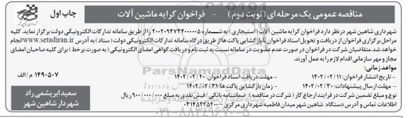 مناقصه  کرایه ماشین آلات (استیجاری) (نوبت دوم) - چاپ اول