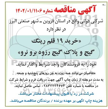 مناقصه خرید 19 قلم رینگ گیج و پلاک گیج رزوه برو نرو