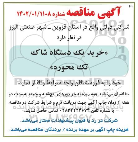 مناقصه  خرید یک دستگاه شاک تک محوره