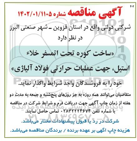 مناقصه ساخت کوره تحت اتمسفر خلاء استیل، جهت عملیات حرارتی فولاد آلیاژی