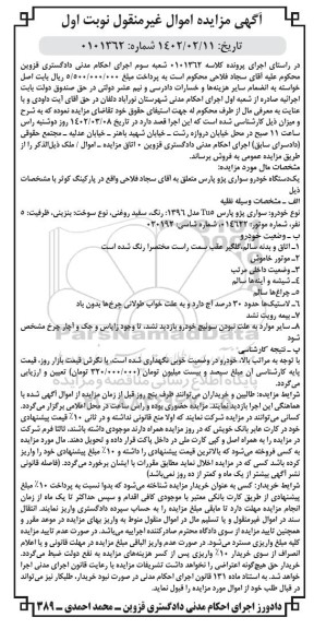 مزایده یک دستگاه خودرو سواری پژو پارس مدل 96 رنگ سفید نوبت اول