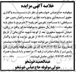 مزایده واگذاری حقوق استیجاری پنج واحد تجاری