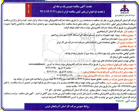 فراخوان مناقصه پروژه تهیه تجهیزات و اجرای سیستم صاعقه گیر تجدید 