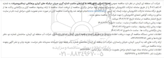 مناقصه عمومی عملیات اجرایی تجهیزنقاط به ابزارهای مناسب اندازه گیری جریان درشبکه های آبیاری و زهکشی