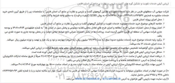 فراخوان مناقصه خدمات تقویت و تشکیل گروههای گشت و بازرسی و نظارت بر منابع آب
