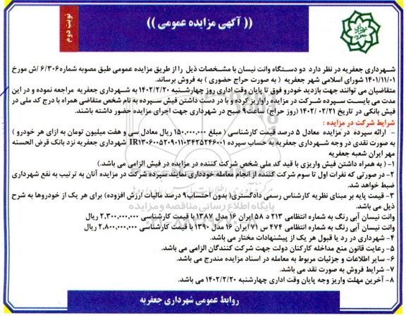 مزایده فروش دو دستگاه وانت نیسان