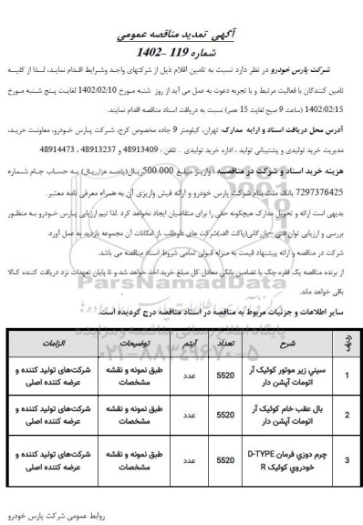 تمدید مناقصه تامین سینی زیر موتور ...