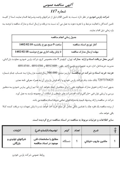 مناقصه ماشین جاروب خیابانی