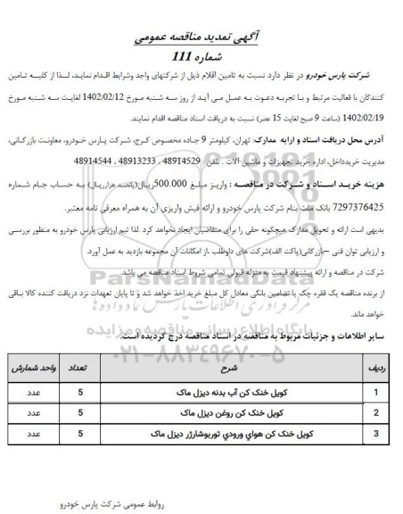 مناقصه کویل خنک کننده بنده دیزل ماک....