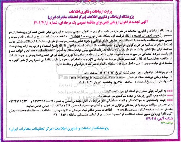 فراخوان ارزیابی کیفی خرید تجهیزات توسعه و ارتقاء ظرفیت آزمایشگاه  تجدید 