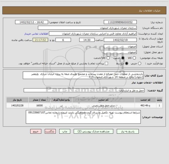استعلام داردبخشی از عملیات حمل مصالح از معدن پسماند و مجتمع تولیدی صفه به پروژه خیابان سازی  ولیعصر (جلوان) واقع در منطقه 14 شهرداری اصفهان-T15