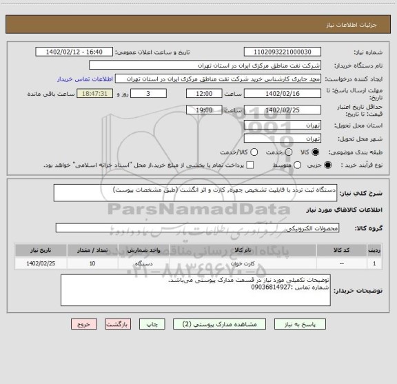 استعلام دستگاه ثبت تردد با قابلیت تشخیص چهره, کارت و اثر انگشت (طبق مشخصات پیوست)