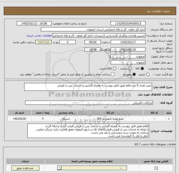 استعلام خرید تعداد 5 عدد ups طبق فایل پیوست به همراه گارانتی و خدمات پس از فروش