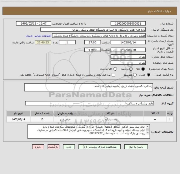 استعلام ژل الی اکسین جهت تزریق (کاربرد زیبایی)13 عدد