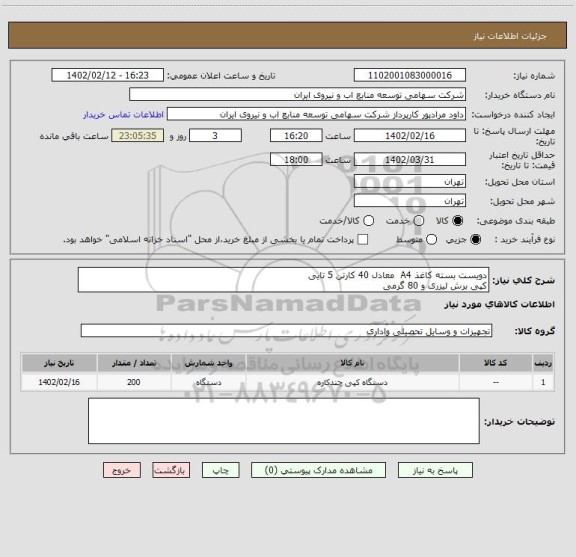 استعلام دویست بسته کاغذ A4  معادل 40 کارتن 5 تایی
کپی برش لیزری و 80 گرمی