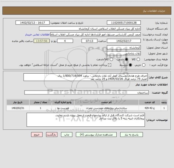 استعلام اجرای طرح هادی روستای کچل آباد ثلاث باباجانی - براورد 1/850/718/054 ریال
اعتبار 75 درصد اوراق 1404/03/26 و 25 درصد نقد