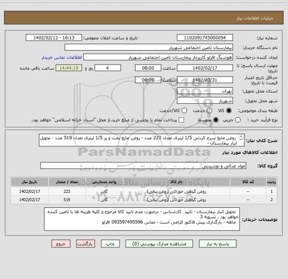 استعلام  روغن مایع سرخ کردنی 1/5 لیتری تعداد 223 عدد - روغن مایع پخت و پز 1/5 لیتری تعداد 519 عدد - تحویل انبار بیمارستان - 
 تایید کارشناس
