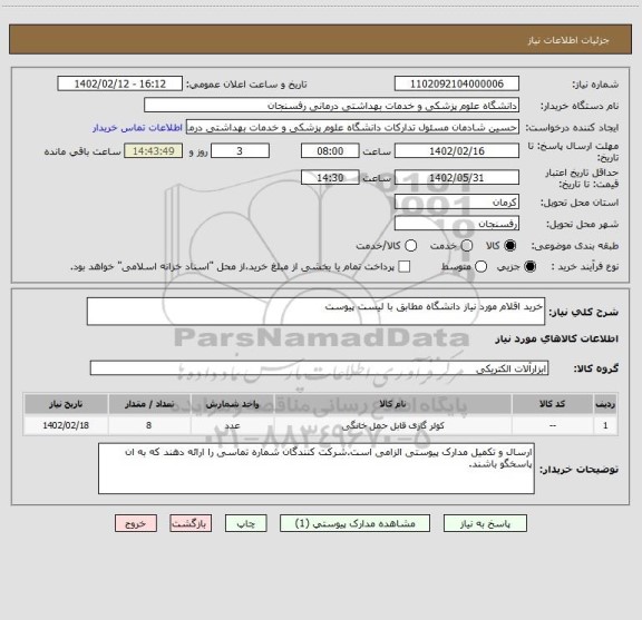 استعلام خرید اقلام مورد نیاز دانشگاه مطابق با لیست پیوست
