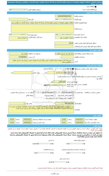 مناقصه، مناقصه عمومی همزمان با ارزیابی (یکپارچه) یک مرحله ای اجرای عملیات جدول گذاری و سنگفرش روستای اسفستانج شهرستان مراغه