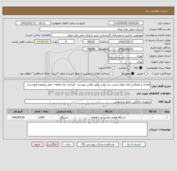 استعلام فنجان و نعلبکی چای خوری چینی برند توس طبق عکس پیوست --پرداخت یک ماهه-- حمل برعهده فروشنده
