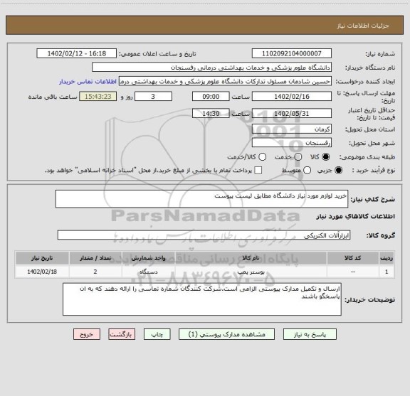 استعلام خرید لوازم مورد نیاز دانشگاه مطابق لیست پیوست