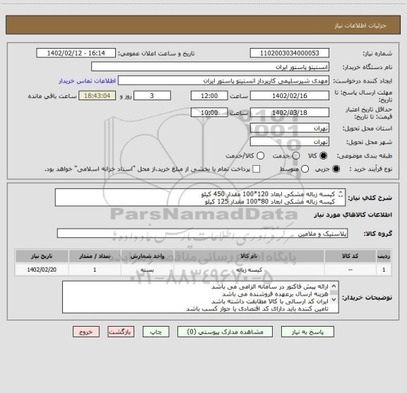 استعلام کیسه زباله مشکی ابعاد 120*100 مقدار 450 کیلو
کیسه زباله مشکی ابعاد 80*100 مقدار 125 کیلو
مواد اولیه اجناس درجه 1 باشد
ارائه نمونه اجباری می باشد