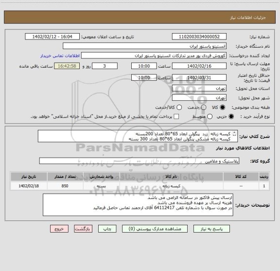 استعلام کیسه زباله  زرد  پنگوئن ابعاد 65*80 تعداد 200بسته
کیسه زباله مشکی پنگوئن ابعاد 65*80 تعداد 300 بسته
کیسه فریزر 350 بسته