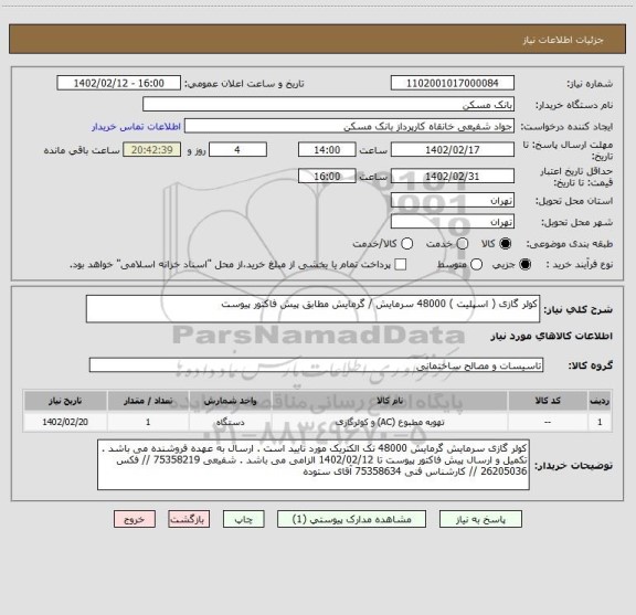 استعلام کولر گازی ( اسپلیت ) 48000 سرمایش / گرمایش مطابق پیش فاکتور پیوست