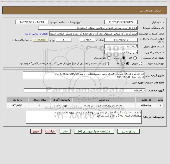 استعلام اجرای طرح هادی روستای کوییک حسن سرپلذهاب - براورد 5/252/720/799 ریال
اعتبار  اوراق 1404/05/20