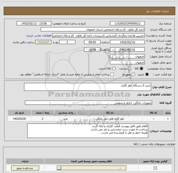 استعلام خرید 2 دستگاه کولر گازی