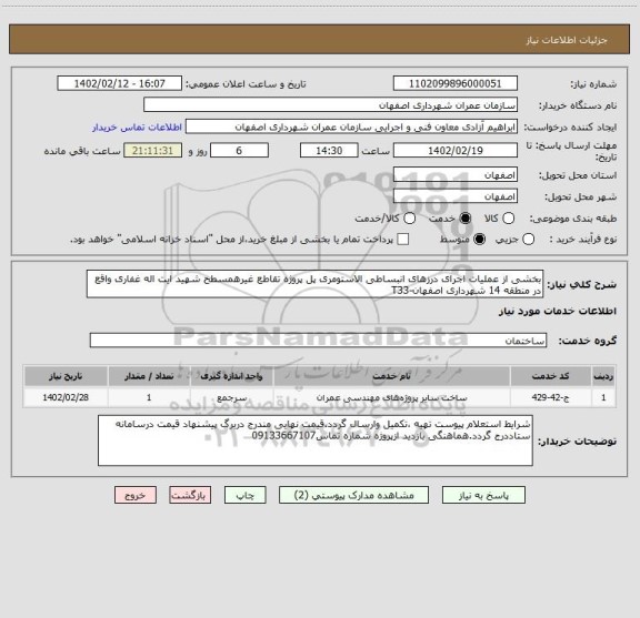 استعلام بخشی از عملیات اجرای درزهای انبساطی الاستومری پل پروژه تقاطع غیرهمسطح شهید ایت اله غفاری واقع در منطقه 14 شهرداری اصفهان-T33