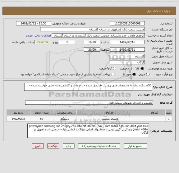 استعلام 50دستگاه رایانه با مشخصات فنی پیوست -اسمبل شده - با ضمانت و گارانتی های اصلی خواسته شده -
