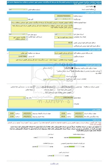 مناقصه، مناقصه عمومی همزمان با ارزیابی (یکپارچه) یک مرحله ای واگذاری حجمی امور خدماتی و نظافت ساختمانهای اداره کل پزشکی قانونی استان البرز و مراکز تابعه