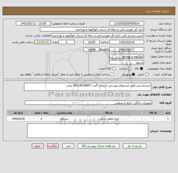 استعلام خریدبایستی طبق لیستهای پیوستی خریداری گردد 09215428607 براتی