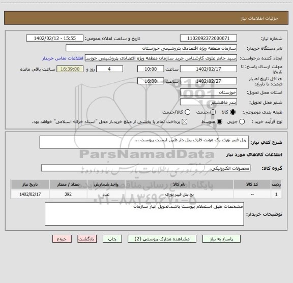 استعلام  پنل فیبر نوری رک مونت فلزی ریل دار طبق لیست پیوست ...