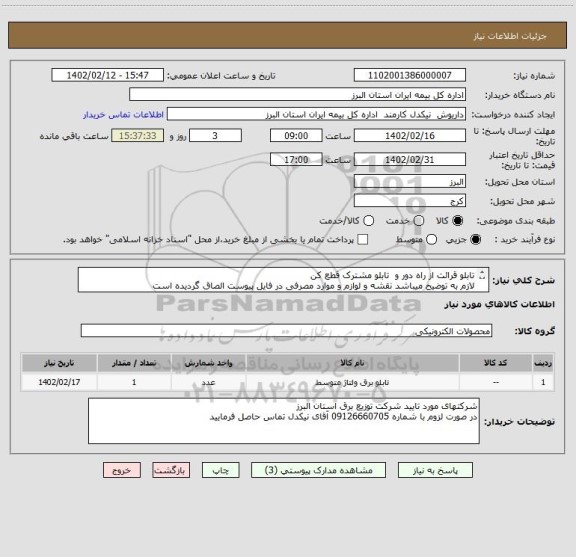 استعلام تابلو قرائت از راه دور و  تابلو مشترک قطع کن 
لازم به توضیح میباشد نقشه و لوازم و موارد مصرفی در فایل پیوست الصاق گردیده است