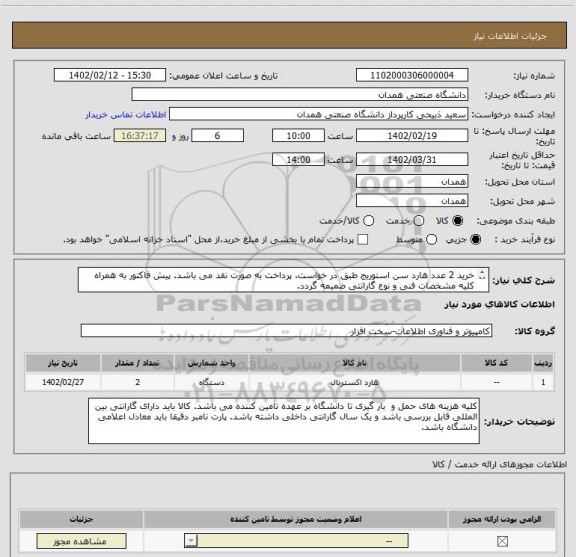 استعلام خرید 2 عدد هارد سن استوریج طبق در خواست. پرداخت به صورت نقد می باشد. پیش فاکتور به همراه کلیه مشخصات فنی و نوع گارانتی ضمیمه گردد.