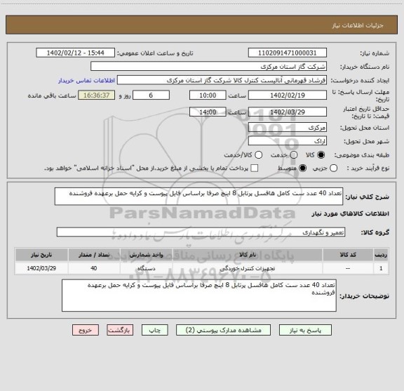 استعلام تعداد 40 عدد ست کامل هافسل پرتابل 8 اینچ صرفا براساس فایل پیوست و کرایه حمل برعهده فروشنده