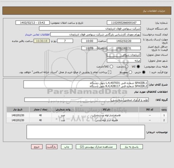 استعلام 1.SPACER شماره فنی L.4,407031 چهل دستگاه
2.SPACER شماره فنی K.4,428117 چهل دستگاه