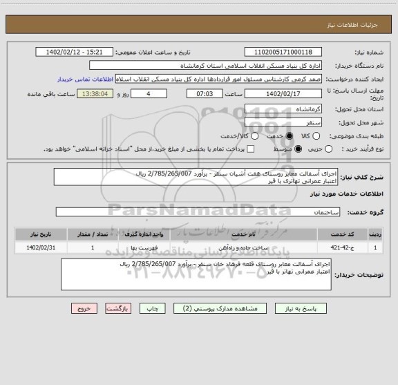 استعلام اجرای آسفالت معابر روستای هفت آشیان سنقر - برآورد 2/785/265/007 ریال
اعتبار عمرانی تهاتری با قیر